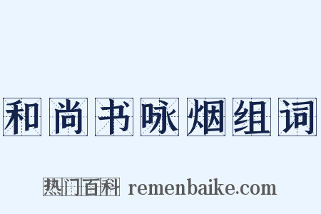 和尚书咏烟组词是什么意思的图片